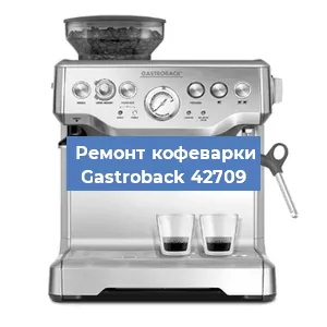 Замена прокладок на кофемашине Gastroback 42709 в Тюмени